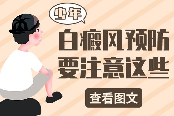 小孩患上白癜风有哪些症状